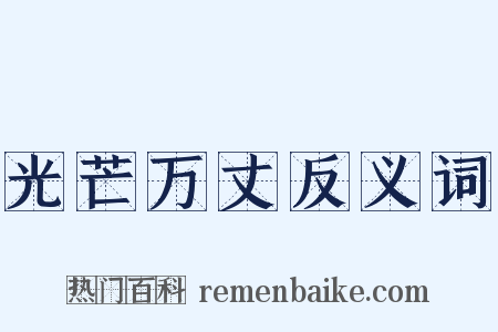 光芒万丈反义词是什么意思的图片